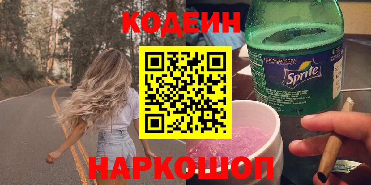 Codein напиток Lean (лин)  Вход с VPN  Губкин 